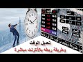 العصامية تعديل الوقت الساعة و التاريخ و طريقة ربطه بالانترنت