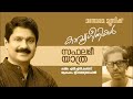 Saphalamee Yathra | സഫലമീ യാത്ര  | N.N.Kakkad | G.Venugopal |  Jaison J Nair Mp3 Song