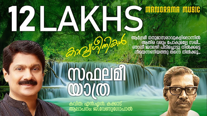 സഫലമീ യാത്ര | സഫലമീ യാത്ര | എൻഎൻകക്കാട് | ജി.വേണുഗോപാൽ | ജെയ്‌സൺ ജെ നായർ