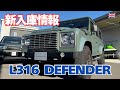 新入庫情報【DEFENDER】