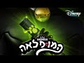 המופלאה טריילר 2 עונה 5 DisneyChannelIsrael המופלאה טריילר 2 עונה 5 DisneyChannelIsrael