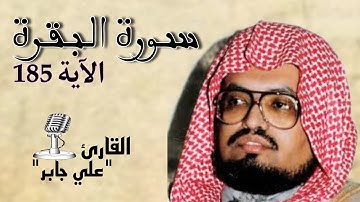 ﴿ شَهْرُ رَمَضَانَ الَّذِي أُنزِلَ فِيهِ الْقُرْآنُ ﴾ | القارئ علي جابر 🎙🍁.