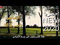 يا قلب يكفيك للشاعر ناصر مالك حصريا 2020 