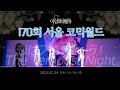 [170회 서울 코믹월드 무대] fine :: 恋はプリマヴェーラ! + The Tempest Night 【아임피네땡큐】