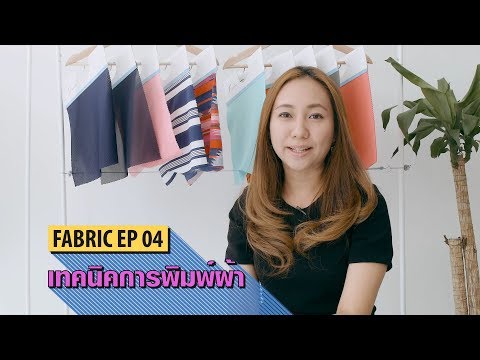 Fabric EP 04 - เทคนิคการพิมพ์ผ้า ข้อดี ข้อเสีย ของแต่ละเทคนิค