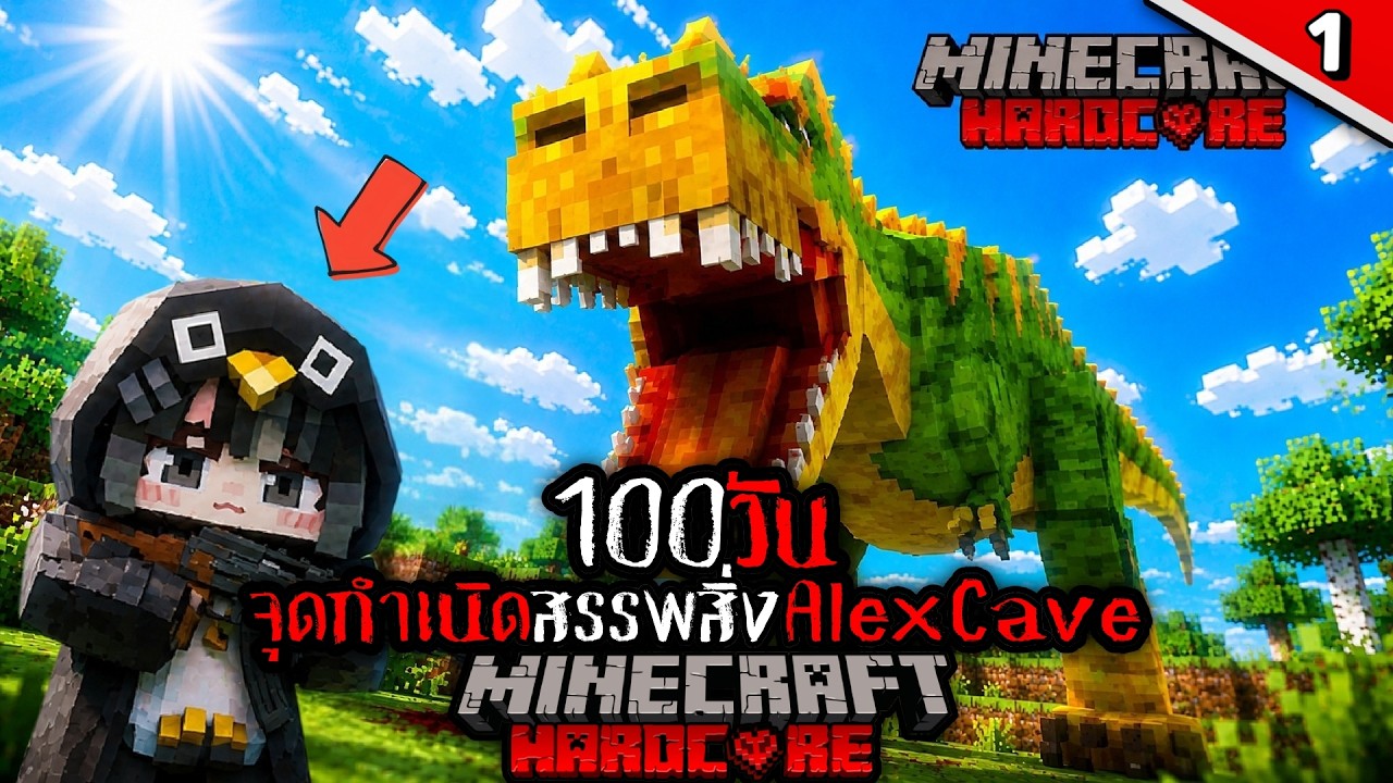 ตะลุย 100 วันใน  Alex Cave ไปกับน้อง GUGUGAGA     I Minecraft Alex Cave #1