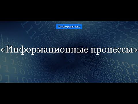 ГЭЦ/ ИНФОРМАТИКА/ ИНФОРМАЦИЯ И ИНФОРМАЦИОННЫЕ ПРОЦЕССЫ