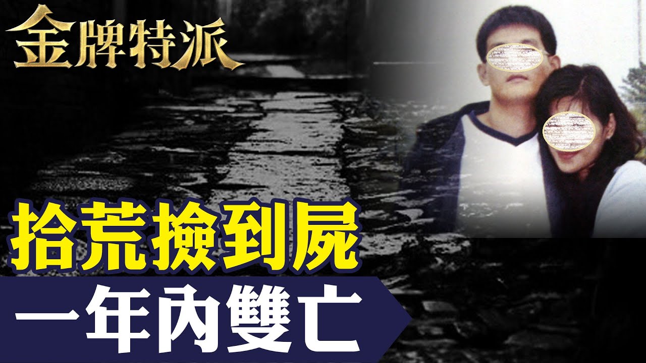 兩名拾荒者半夜三更撿到旅行袋!揭發驚悚離奇無頭命案! 【#金牌特派】  @台灣大搜索CtiCSI