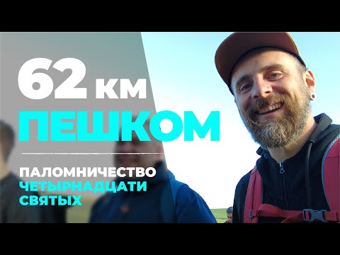 Видео: ПАЛОМНИЧЕСТВО В 62 КМ. VIERZEHNHEILIGENWALLFAHRT 2024. ПАЛОМНИЧЕСТВО ЧЕТЫРНАДЦАТИ СВЯТЫХ.