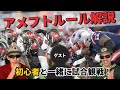 【アメフト】初心者と一緒に試合観戦しながらアメフトのルールを解説