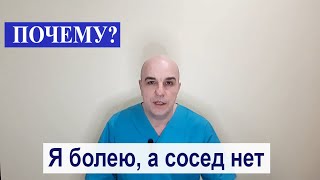 Я веду здоровый образ жизни и болею, а сосед нет ПОЧЕМУ?