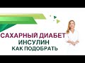 💊 Сахарный диабет. Инсулин. Как корректировать дозу инсулина? Врач Эндокринолог Ольга Павлова.