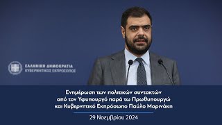 Ενημέρωση πολιτικών συντακτών από τον Κυβερνητικό Εκπρόσωπο Παύλο Μαρινάκη | 29.11.2024