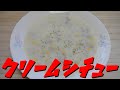 【簡単レシピ】   牛豚合い挽き肉とコーン缶を使った「クリームシチュー」