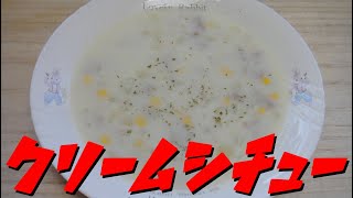 【簡単レシピ】   牛豚合い挽き肉とコーン缶を使った「クリームシチュー」