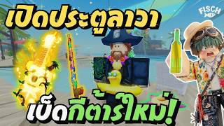 เปิดถ้ำลาวาและสอนทำเบ็ดกีต้าร์ใหม่สีเหลือง⛱️| FISCH - ROBLOX screenshot 3