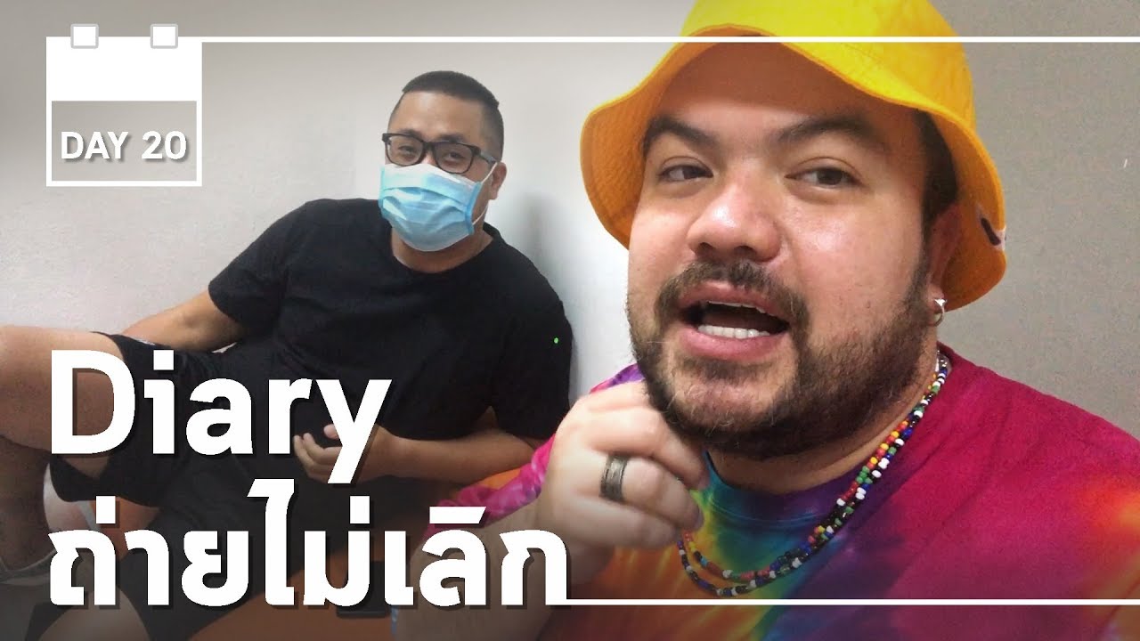 Diary ถ่ายไม่เลิก | Workไม่หยุด DAY20