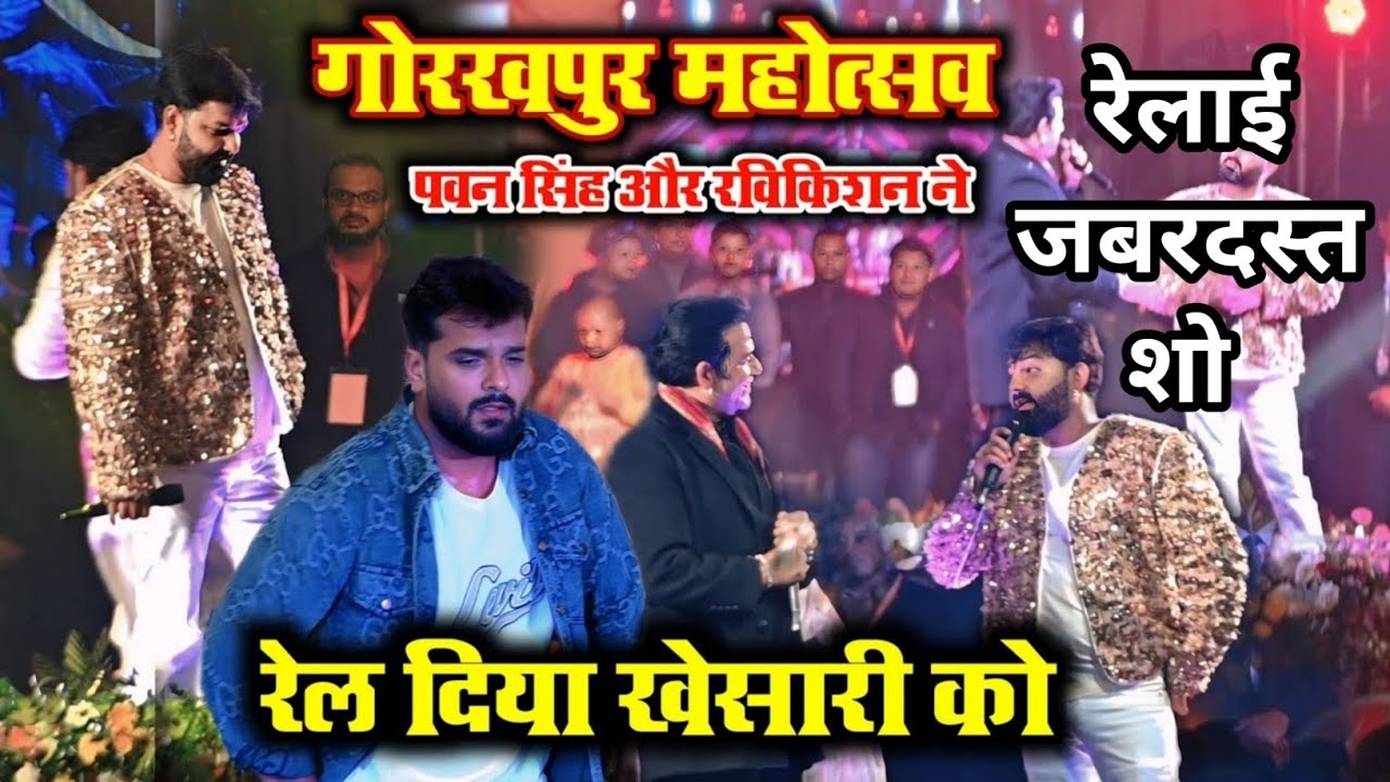 #Khesari Lal Yadav ने #Pawan Singh को एक बार फिर जरबर्दस्त रेला छपरा में 2026 रेलाई रिटर्न्स