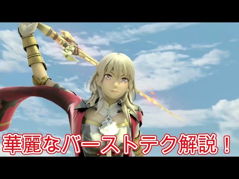 べレスの華麗なバーストテクニック解説！
