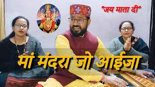 प्रभु कीर्तन भाग 33 || मां मंदरां जो आई जा || पहाड़ी भजन || भजन गायक अभिषेक सोनी ||