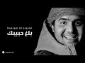 Hussain Al Jassmi - Ballagh Habibak | حسين الجسمي - بلغ حبيبك