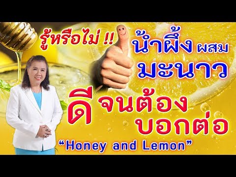 รู้หรือไม่ !! น้ำผึ้งผสมมะนาว ดีจนต้องบอกต่อ | honey and lemon | พี่ปลา Healthy Fish