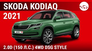 Skoda Kodiaq 2021 2.0D (150 л.с.) 4WD DSG Style - видеообзор