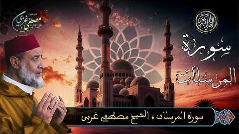 Mustapha Gharbi - Surat Al Morsalat - سورة المرسلات | بصوت القارئ مصطفى غربي | برواية ورش عن نافع