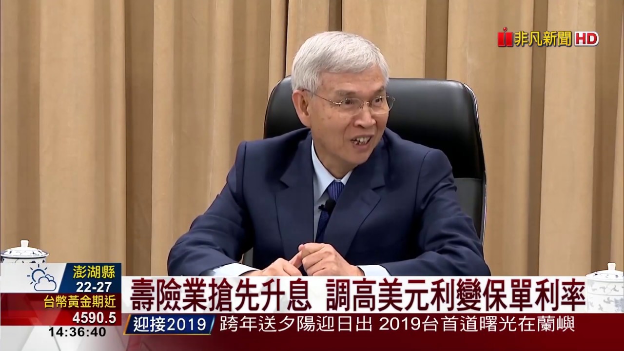 非凡新聞】壽險業搶先升息調高美元利變保單利率