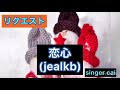 [リクエスト](29)恋心/jealkb(singer cai)