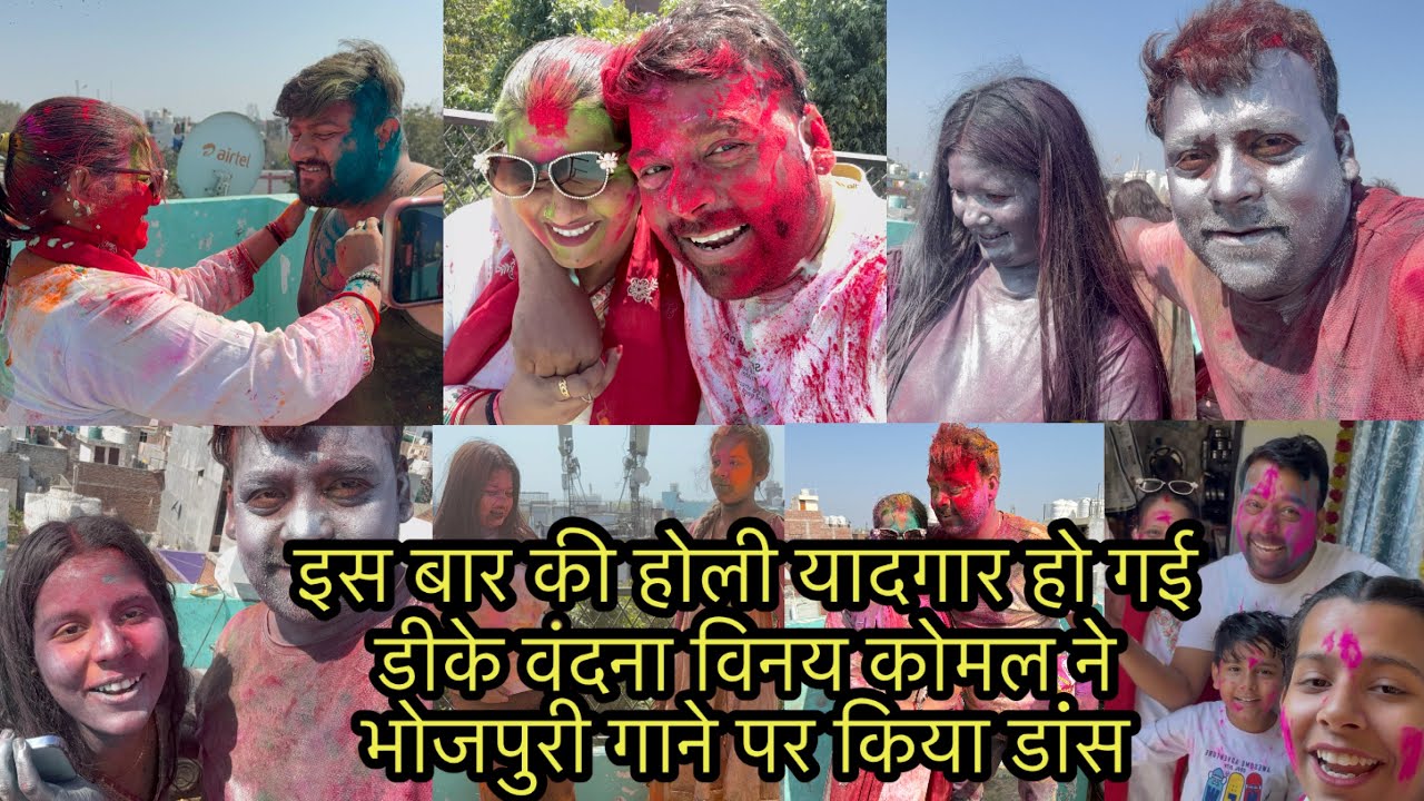 इस बार की होली यादगार हो गई डीके वंदना विनय कोमल ने भोजपुरी गाने पर किया डांस