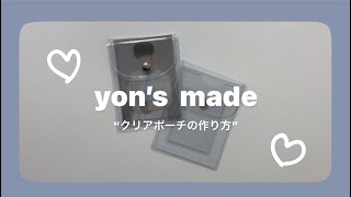 (made) 自作グッズ | クリアケースの作り方 | 클리어 케이스 | 자작 상품