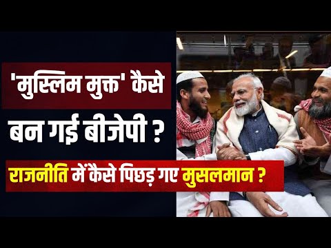 संसद में मुस्लिम रिप्रेजेंटेशन का सबसे बुरा दौर, मुसलमानों को नजर अंदाज क्यों कर रही बीजेपी ?