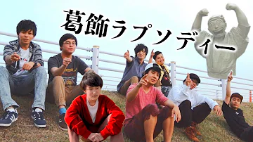 葛飾ラプソディ