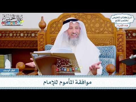 1210 - موافقة المأموم للإمام - عثمان الخميس