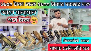 কম দামে রাজকীয় দরজার লক | দরজার লকের দাম | পাইকারি দরজার লকের  দোকান | Door lock price in Bangladesh