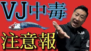 VJ中毒の危険性と無敵のルアー投入法を大公開！