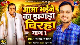 Video | मामा भईने का झगड़ा #बिरहा भाग 1| Mama Bhaine Ka Jhagda Birha Part 1 | Sagar Sargam