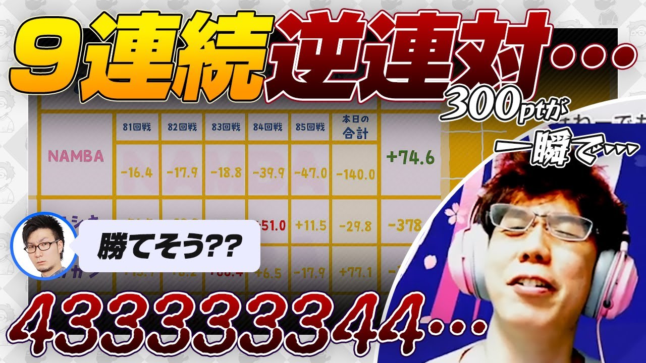 【9戦連続逆連対】433333344… 300ptが一瞬で…【松本吉弘 / Mリーグ / VSナーガ / 渋川難波切り抜き】