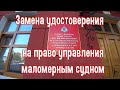 Замена удостоверения на право управления маломерным судном в связи с окончанием срока действия