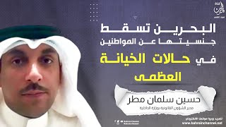 حسين سلمان مطر: البحرين تسقط جنسيتها عن المواطنين في حالات الخيانة العظمى !!!