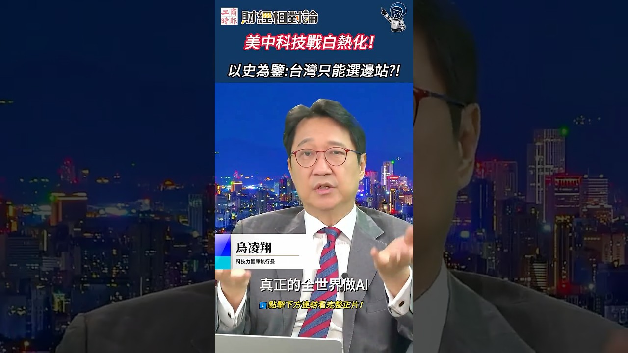 美中科技冷戰台灣選邊站?!烏凌翔直言:兩大AI板塊劇烈擠壓,川普關稅威脅下小國還有避險空間嗎?台灣矽盾還能固若金湯?⚠️|美中科技冷戰 大國悲劇 印度川普 台灣定位 烏凌翔 朱楚文 #財經相對論 縮圖