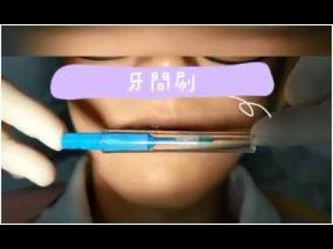 【唇側】一起刷牙吧→牙間刷篇