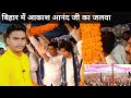Akash Anand Bihar election Yatra bahujan Samaj party | Bihar chunav #biharelection2025 