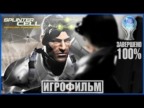 Tom Clancyu0027s Splinter Cell: Pandora Tomorrow | 100% ИГРОФИЛЬМ [СЛОЖНОСТЬ ВЫСОКАЯ]  | #BLACKRINSLER