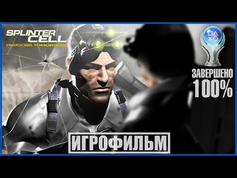 Видео: Tom Clancy's Splinter Cell: Pandora Tomorrow | 100% ИГРОФИЛЬМ [СЛОЖНОСТЬ ВЫСОКАЯ]  | #BLACKRINSLER