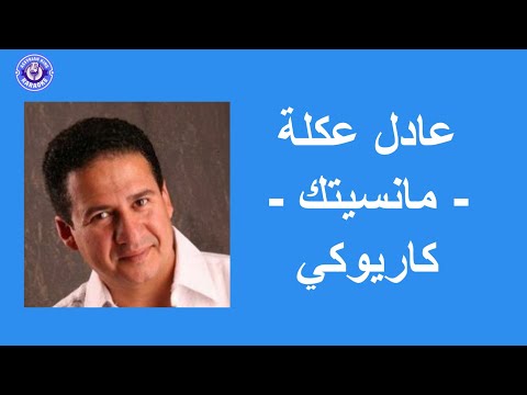 عادل عكلة مانسيتك كاريوكي Adel Ogla Ma Neseetik Karaoke 