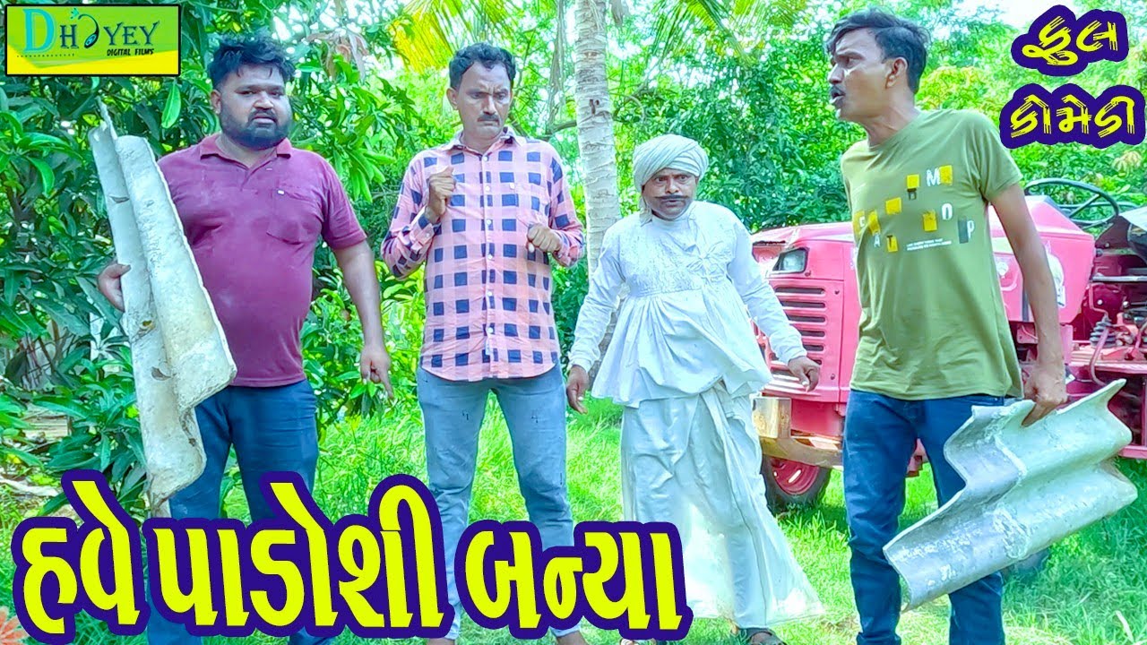 Have Padoshi Banya || હવે પાડોશી બન્યા || Comedy Video || Deshi Comedy ll