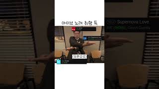 아이브 노래 취향 특#아이브#다이브#리즈#투바투#모아#범규#아이브노래#노래#추천#떡상떡상떡상떡상떡상떡상떡상떡…