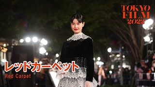 オープニングイベント レッドカーペット生中継｜第35回東京国際映画祭｜35thTIFF Opening Event Red Carpet Live